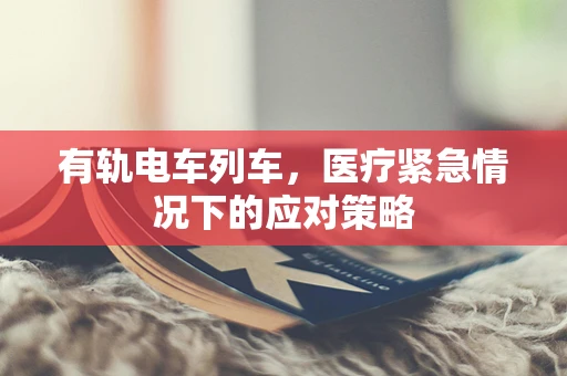 有轨电车列车，医疗紧急情况下的应对策略