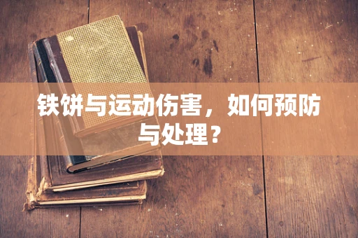 铁饼与运动伤害，如何预防与处理？