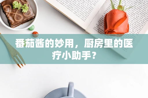 番茄酱的妙用，厨房里的医疗小助手？