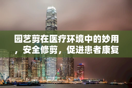 园艺剪在医疗环境中的妙用，安全修剪，促进患者康复