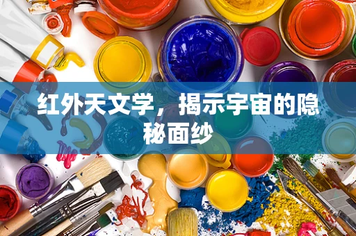 红外天文学，揭示宇宙的隐秘面纱