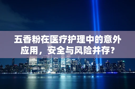五香粉在医疗护理中的意外应用，安全与风险并存？