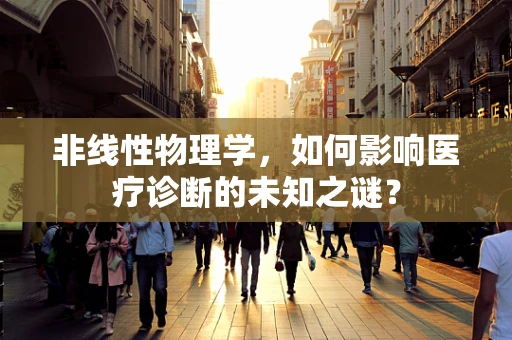非线性物理学，如何影响医疗诊断的未知之谜？