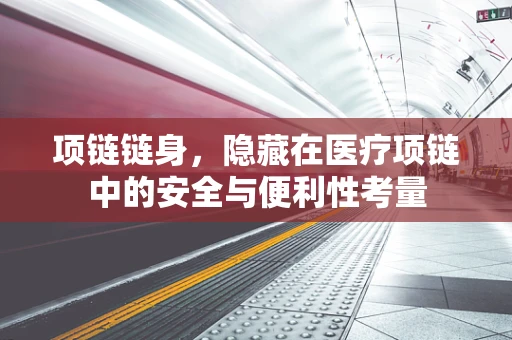 项链链身，隐藏在医疗项链中的安全与便利性考量