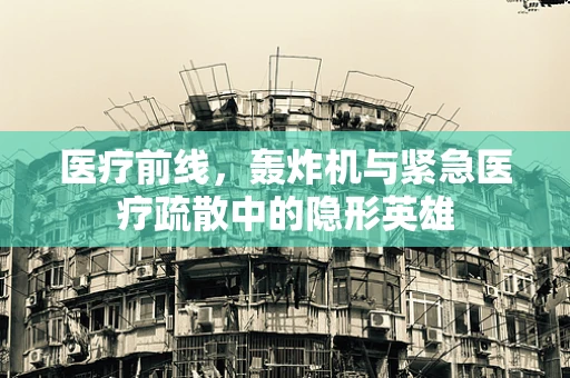 医疗前线，轰炸机与紧急医疗疏散中的隐形英雄