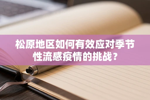 松原地区如何有效应对季节性流感疫情的挑战？