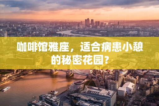 咖啡馆雅座，适合病患小憩的秘密花园？