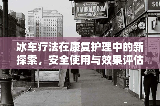 冰车疗法在康复护理中的新探索，安全使用与效果评估