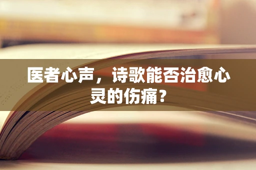 医者心声，诗歌能否治愈心灵的伤痛？
