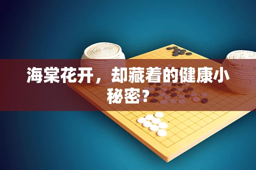 海棠花开，却藏着的健康小秘密？
