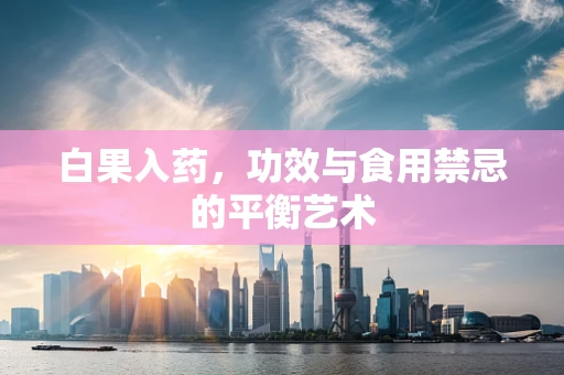 白果入药，功效与食用禁忌的平衡艺术
