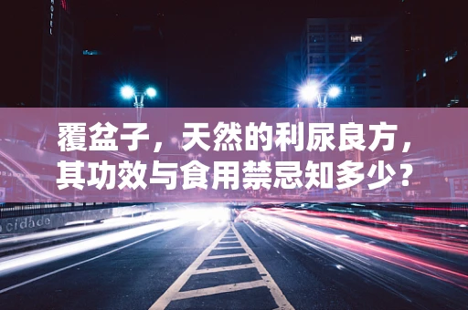 覆盆子，天然的利尿良方，其功效与食用禁忌知多少？