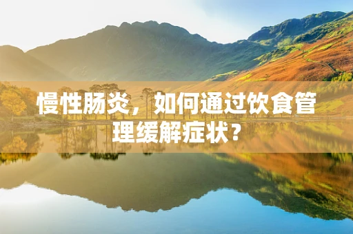 慢性肠炎，如何通过饮食管理缓解症状？