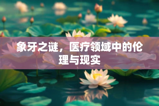 象牙之谜，医疗领域中的伦理与现实