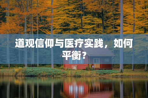 道观信仰与医疗实践，如何平衡？