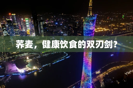 荞麦，健康饮食的双刃剑？