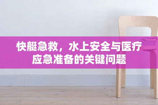快艇急救，水上安全与医疗应急准备的关键问题