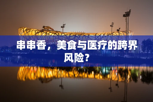 串串香，美食与医疗的跨界风险？