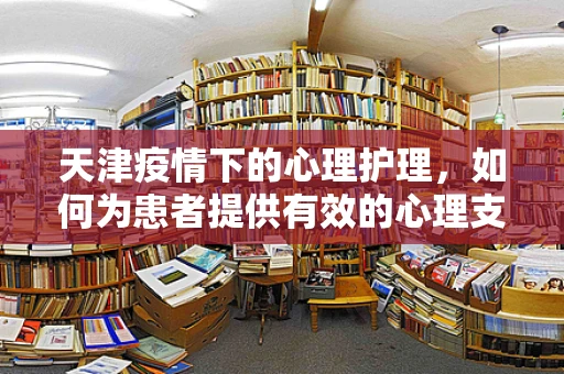 天津疫情下的心理护理，如何为患者提供有效的心理支持？