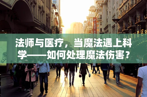 法师与医疗，当魔法遇上科学——如何处理魔法伤害？