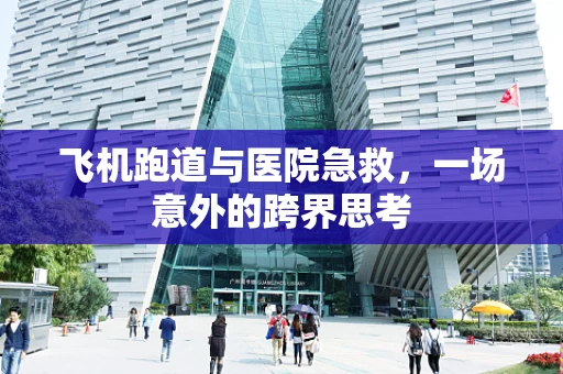 飞机跑道与医院急救，一场意外的跨界思考