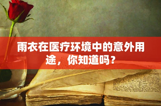 雨衣在医疗环境中的意外用途，你知道吗？