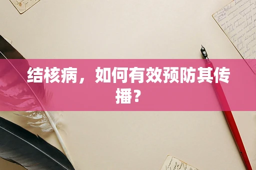 结核病，如何有效预防其传播？