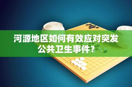 河源地区如何有效应对突发公共卫生事件？