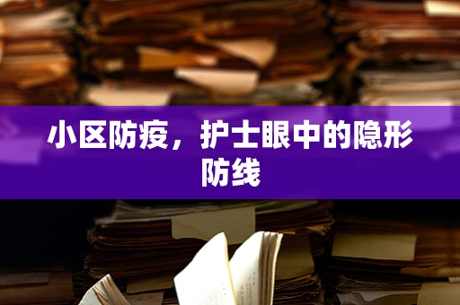小区防疫，护士眼中的隐形防线