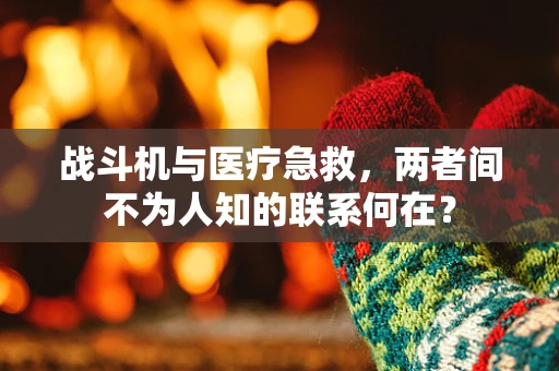 战斗机与医疗急救，两者间不为人知的联系何在？