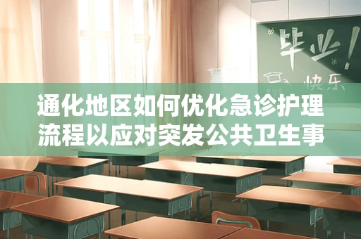 通化地区如何优化急诊护理流程以应对突发公共卫生事件？
