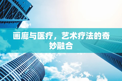 画廊与医疗，艺术疗法的奇妙融合