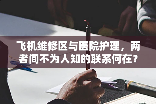 飞机维修区与医院护理，两者间不为人知的联系何在？