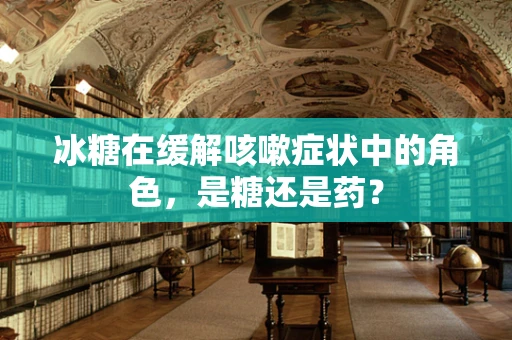 冰糖在缓解咳嗽症状中的角色，是糖还是药？