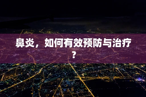 鼻炎，如何有效预防与治疗？
