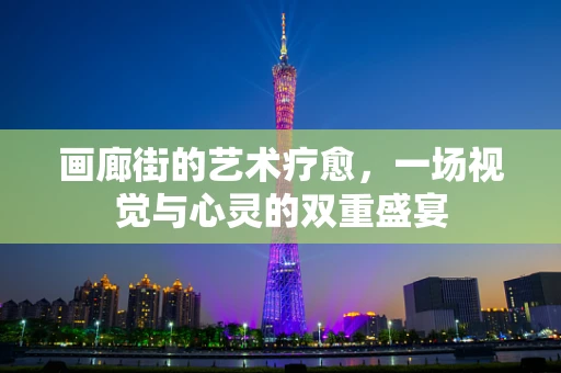 画廊街的艺术疗愈，一场视觉与心灵的双重盛宴