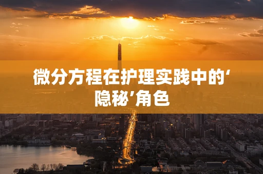 微分方程在护理实践中的‘隐秘’角色