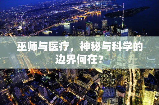 巫师与医疗，神秘与科学的边界何在？