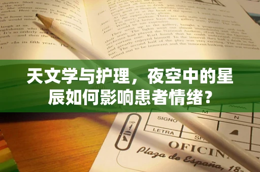 天文学与护理，夜空中的星辰如何影响患者情绪？