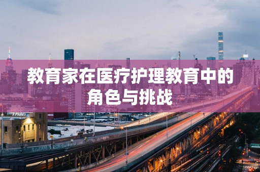 教育家在医疗护理教育中的角色与挑战