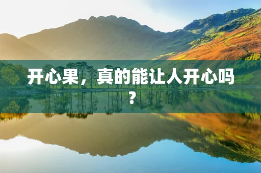 开心果，真的能让人开心吗？