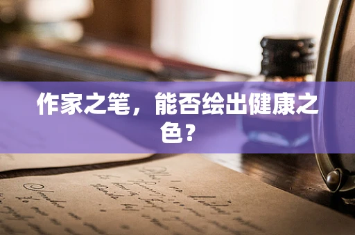 作家之笔，能否绘出健康之色？