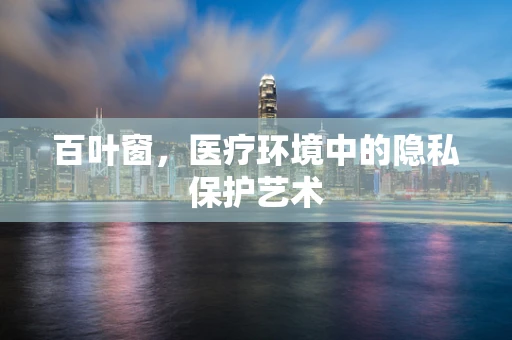 百叶窗，医疗环境中的隐私保护艺术