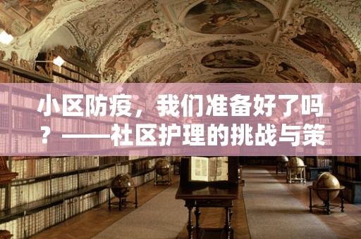 小区防疫，我们准备好了吗？——社区护理的挑战与策略