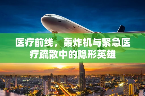 医疗前线，轰炸机与紧急医疗疏散中的隐形英雄