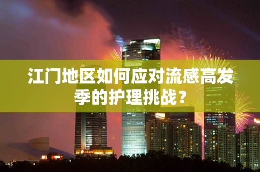 江门地区如何应对流感高发季的护理挑战？
