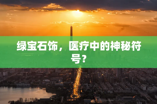 绿宝石饰，医疗中的神秘符号？
