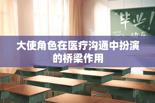 大使角色在医疗沟通中扮演的桥梁作用