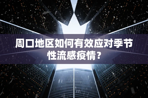周口地区如何有效应对季节性流感疫情？