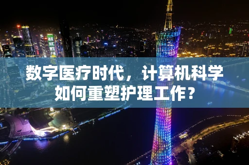 数字医疗时代，计算机科学如何重塑护理工作？